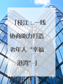 枝江：一线协商助力打造老年人“幸福港湾”