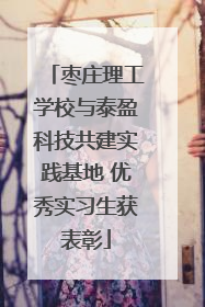 枣庄理工学校与泰盈科技共建实践基地 优秀实习生获表彰