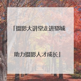 摄影大讲堂走进郓城 助力摄影人才成长