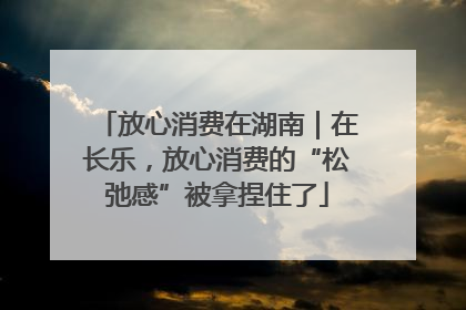 放心消费在湖南｜在长乐，放心消费的“松弛感”被拿捏住了