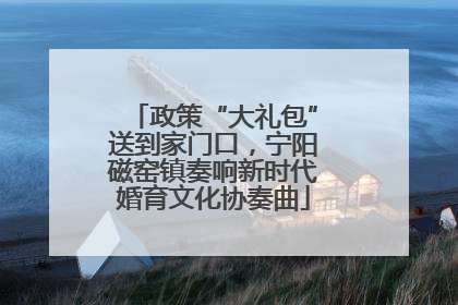 政策“大礼包”送到家门口，宁阳磁窑镇奏响新时代婚育文化协奏曲
