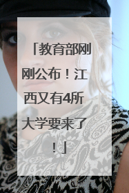 教育部刚刚公布！江西又有4所大学要来了！