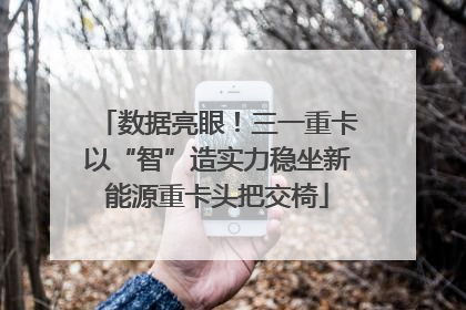 数据亮眼！三一重卡以“智”造实力稳坐新能源重卡头把交椅