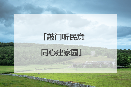敲门听民意 同心建家园
