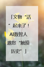 文物“活”起来了！AI数智人邀您“触摸历史”