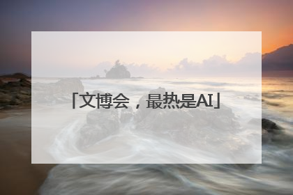 文博会，最热是AI
