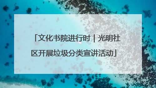文化书院进行时｜光明社区开展垃圾分类宣讲活动