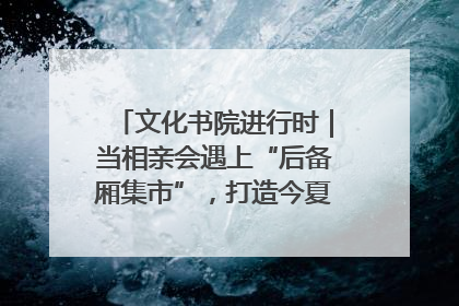 文化书院进行时｜当相亲会遇上“后备厢集市”，打造今夏独有的浪漫