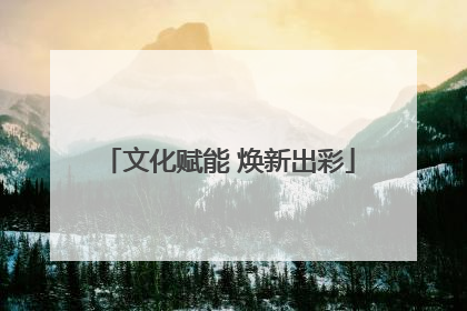 文化赋能 焕新出彩