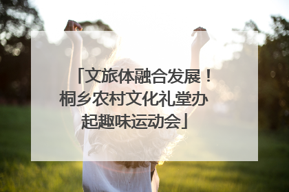 文旅体融合发展！桐乡农村文化礼堂办起趣味运动会