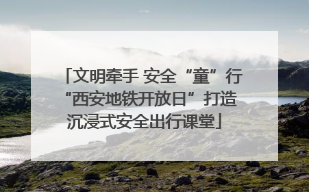 文明牵手 安全“童”行 “西安地铁开放日”打造沉浸式安全出行课堂