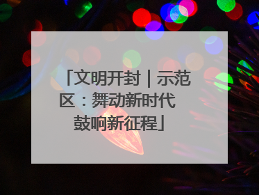 文明开封｜示范区：舞动新时代 鼓响新征程
