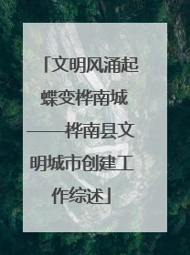 文明风涌起 蝶变桦南城——桦南县文明城市创建工作综述