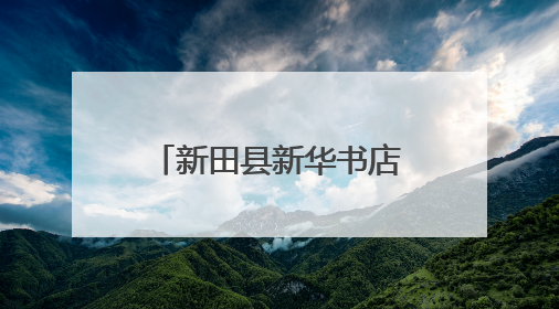 新田县新华书店：寓教于乐 传递文化与劳动之美