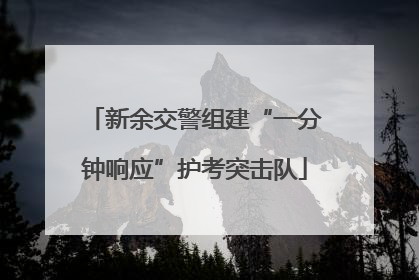 新余交警组建“一分钟响应”护考突击队