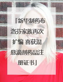 新华制药布洛芬家族再次扩编 喜获混悬滴剂药品注册证书