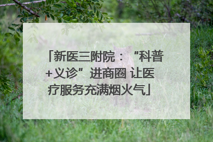 新医三附院：“科普+义诊”进商圈 让医疗服务充满烟火气