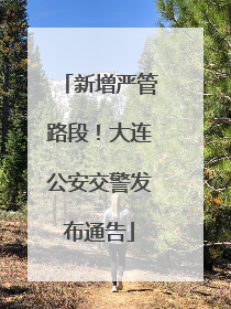 新增严管路段！大连公安交警发布通告