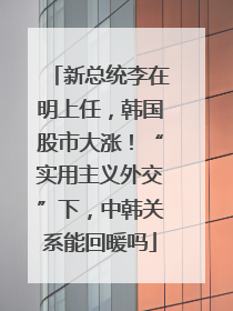 新总统李在明上任，韩国股市大涨！“实用主义外交”下，中韩关系能回暖吗