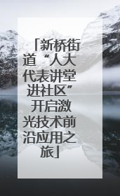 新桥街道“人大代表讲堂进社区” 开启激光技术前沿应用之旅