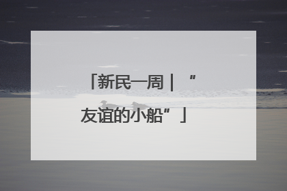 新民一周｜“友谊的小船”