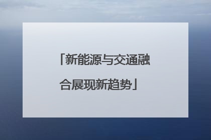 新能源与交通融合展现新趋势
