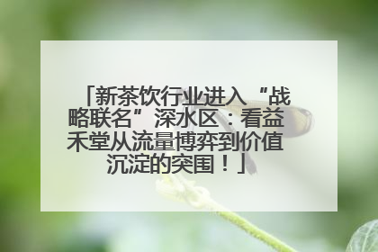 新茶饮行业进入“战略联名”深水区：看益禾堂从流量博弈到价值沉淀的突围！