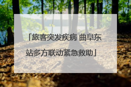 旅客突发疾病 曲阜东站多方联动紧急救助