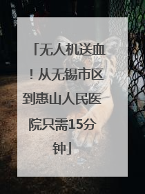 无人机送血！从无锡市区到惠山人民医院只需15分钟