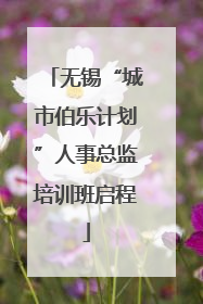 无锡“城市伯乐计划”人事总监培训班启程
