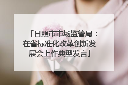 日照市市场监管局：在省标准化改革创新发展会上作典型发言