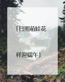 日照萌娃花样迎端午