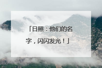 日照：他们的名字，闪闪发光！