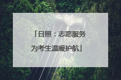 日照：志愿服务为考生温暖护航