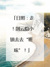 日照：走！到云隐小镇去去“班味”！