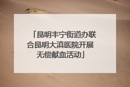 昆明丰宁街道办联合昆明大滇医院开展无偿献血活动