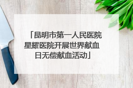昆明市第一人民医院星耀医院开展世界献血日无偿献血活动