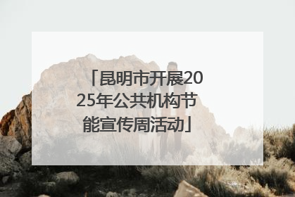 昆明市开展2025年公共机构节能宣传周活动