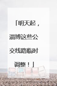 明天起，淄博这些公交线路临时调整！