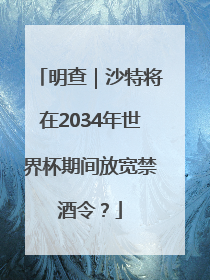 明查｜沙特将在2034年世界杯期间放宽禁酒令？