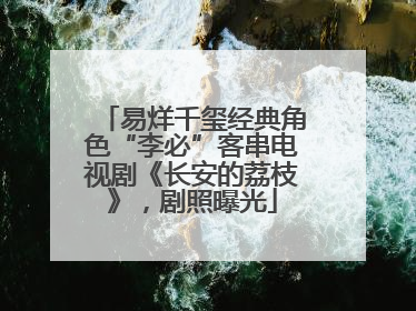 易烊千玺经典角色“李必”客串电视剧《长安的荔枝》，剧照曝光