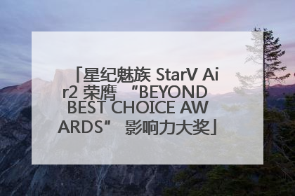 星纪魅族 StarV Air2 荣膺 “BEYOND BEST CHOICE AWARDS” 影响力大奖