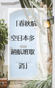 春秋航空日本多趟航班取消