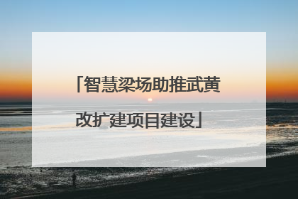 智慧梁场助推武黄改扩建项目建设