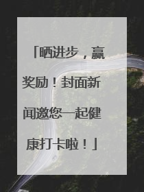 晒进步，赢奖励！封面新闻邀您一起健康打卡啦！
