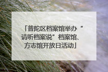普陀区档案馆举办“请听档案说”档案馆、方志馆开放日活动