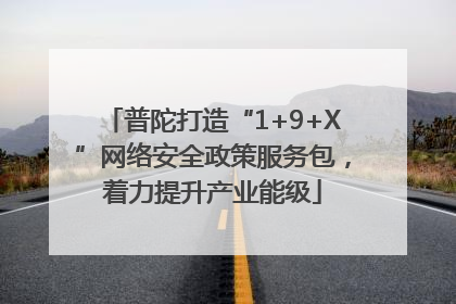 普陀打造“1+9+X”网络安全政策服务包，着力提升产业能级