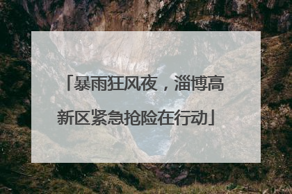 暴雨狂风夜，淄博高新区紧急抢险在行动