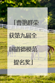 曹艳群荣获第九届全国道德模范提名奖