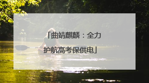 曲靖麒麟：全力护航高考保供电